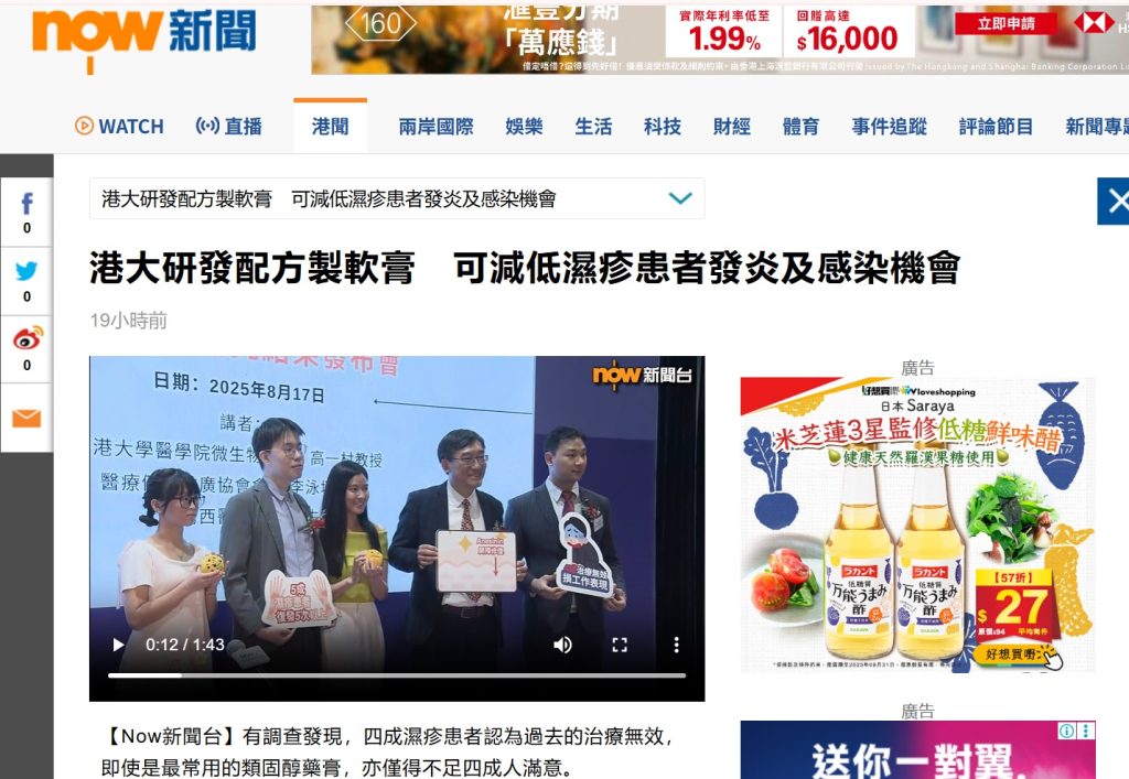 依迪高醫療推廣發布會-NOW TV濕疹無線